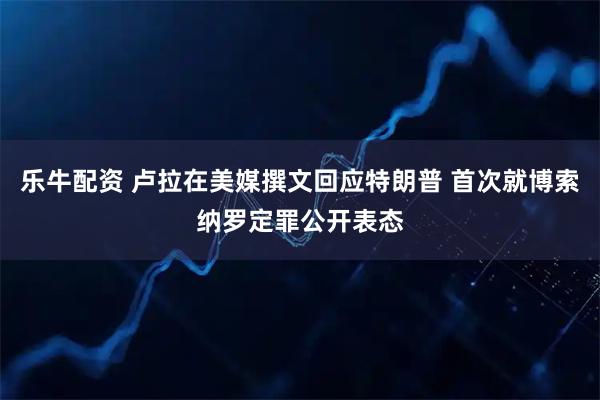 乐牛配资 卢拉在美媒撰文回应特朗普 首次就博索纳罗定罪公开表态