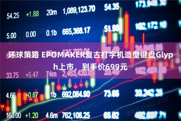 环球策路 EPOMAKER复古打字机造型键盘Glyph上市，到手价699元